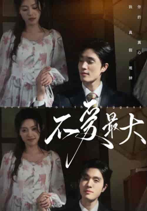 不爱最大（80集）四一-初遇资源网