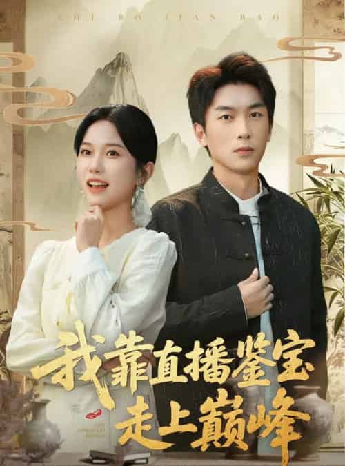 我靠直播鉴宝走上巅峰&直播鉴宝绣花鞋开局(61集全)吴明宇&尤洋-初遇资源网