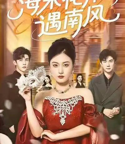 海棠花开遇南风（50集全）杨家乐＆陈益楠-初遇资源网