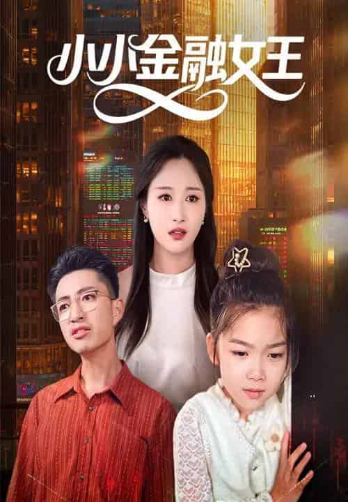 小小金融女王(59集)刘念伊&刘成龙-初遇资源网