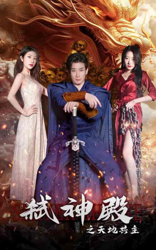 弑神殿之天地共主(97集)-初遇资源网