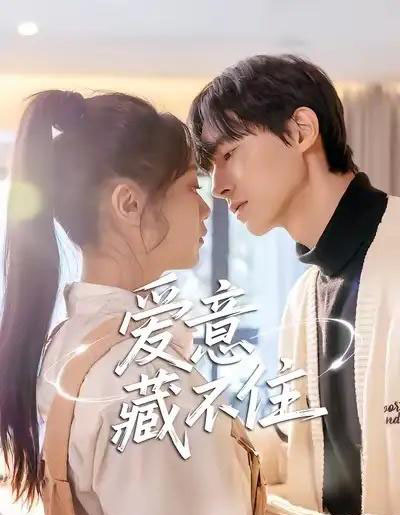 爱意藏不住(24集全)魏天浩&温茉言-初遇资源网