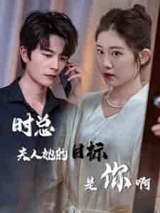 时总夫人她的目标是你啊＆限时沉迷＆与她纵情（36集）潘欣懿-初遇资源网