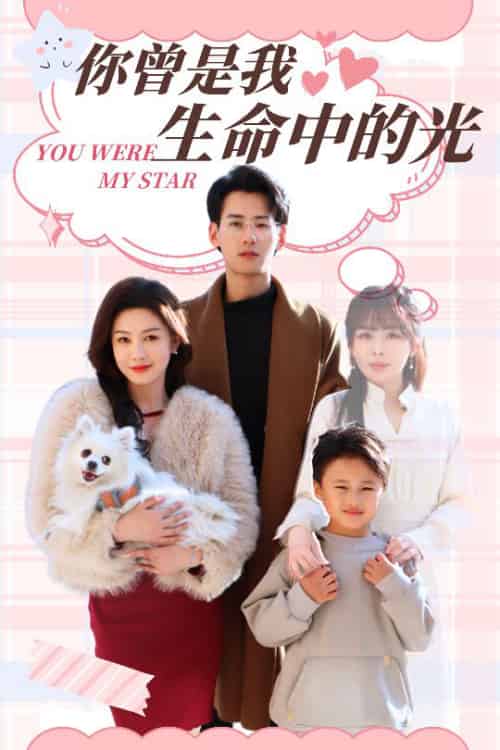 你曾是我生命中的光（30集全）杨晨＆许星月-初遇资源网