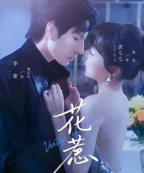 花惹（70集全）李豪＆唐七七-初遇资源网