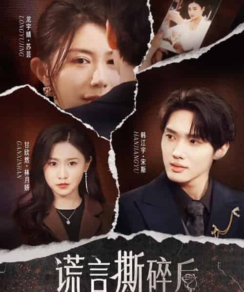 谎言撕碎后(30集)韩江宇&龙宇婧&甘欣然-初遇资源网