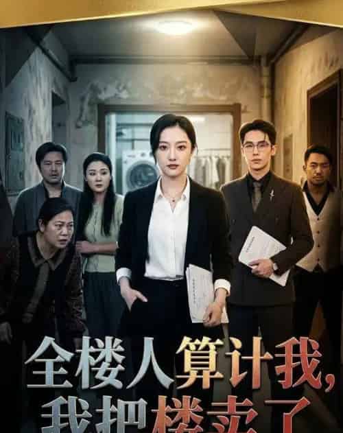 全楼人算计我，我把楼卖了（67集全）薛帅琦＆韩惟-初遇资源网