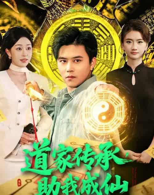 道家传承,助我成仙(96集全)王依海&涂鑫艺-初遇资源网