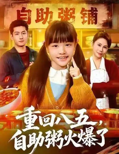 重回八五，自助粥火爆了（81集全）王金宝＆丁若希-初遇资源网