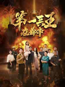 第一兵王在都市（86集）-初遇资源网