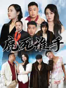 鹿死谁手（80集）-初遇资源网