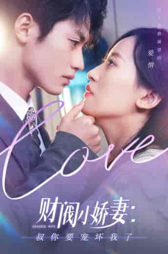 财阀小娇妻：叔你要宠坏我了（82集）-初遇资源网