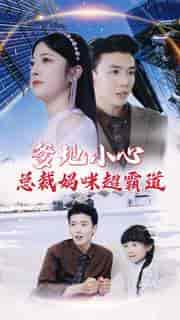 爹地小心：总裁妈咪超霸道（80集）-初遇资源网