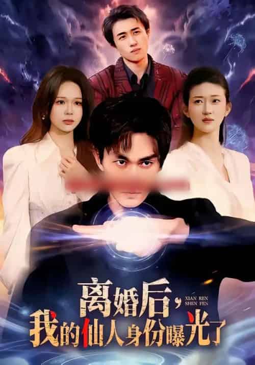 离婚后,我的仙人身份曝光了(103集全)易恒&王艺舒-初遇资源网