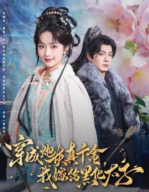 穿成炮灰真千金，我嫁给黑化太子（82集全）刘叁肆＆王路晴-初遇资源网