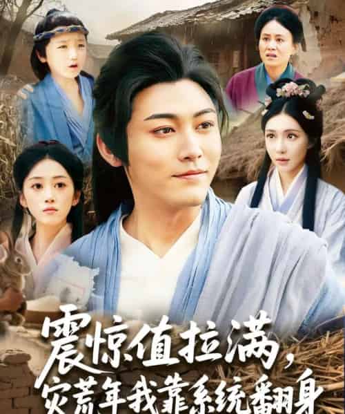 震惊值拉满，灾荒年我靠系统翻身（80集）时一-初遇资源网