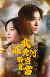 我在黄河路当首富（87集）-初遇资源网