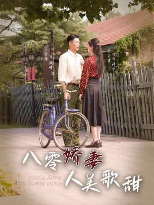 八零娇妻人美歌甜（99集全）王炳翔＆马乐婕-初遇资源网