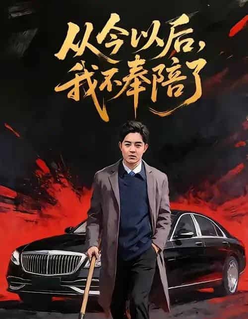 从今以后，我不奉陪了（76集全）花果果＆贺龙天-初遇资源网