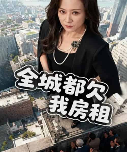 全城都欠我房租(72集全)马世纪&任婉婧-初遇资源网