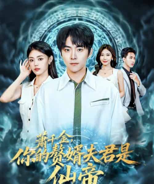 萧千金你的赘婿夫君是仙帝（75集全）李俊良＆张梦洋-初遇资源网