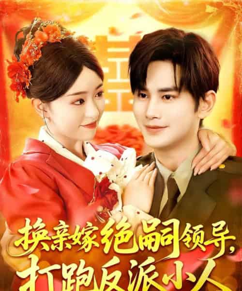 换亲嫁绝嗣领导打跑反派小人(100集)涂鑫艺&曹景皓-初遇资源网