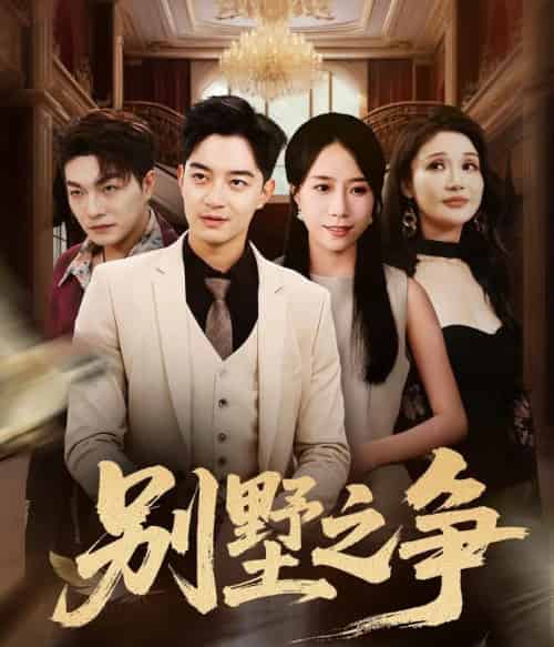 别墅之争（59集全）党梦雨＆贺龙天-初遇资源网