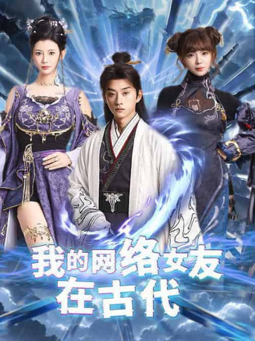我的网络女友在现代&不是我的电子女友咋成剑仙了(81集全)孙景琛&王星辰-初遇资源网