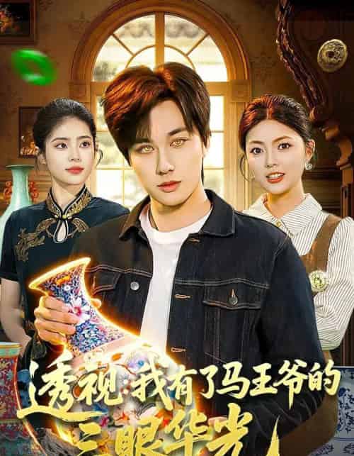 透视：我有了马王爷的三眼华光（108集全）董兆霖＆邵迪 - 夸克短剧
