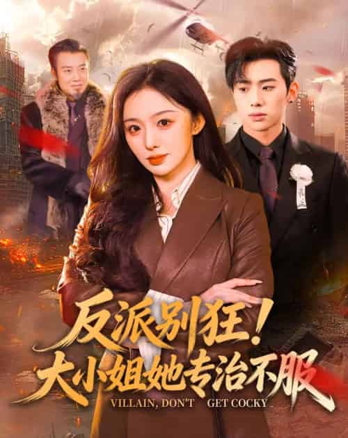 反派别狂!大小姐她专治不服(70集全)松遥&赵书渝-初遇资源网