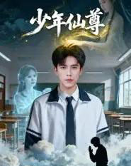 少年仙尊（62集全）李小风＆朱珠-初遇资源网