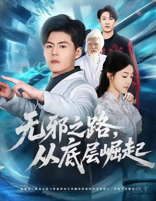 无邪之路,从底层崛起(80集全)郭建清&沐序霖-初遇资源网