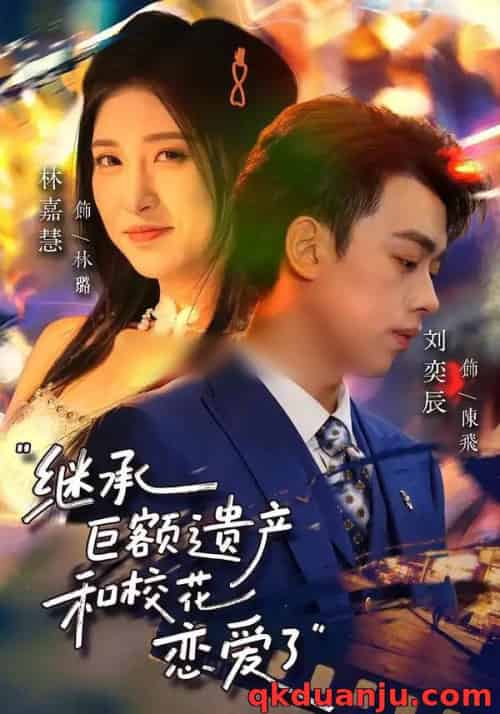 继承巨额遗产,和校花恋爱了(66集全)刘奕辰&林嘉慧-初遇资源网