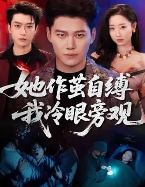 她作茧自缚我冷眼旁观（60集全）丛思涵＆谢佳成-初遇资源网