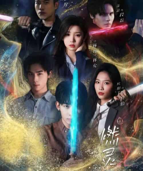 燃灵 第一季(59集全)欧阳千然&李丫丫-初遇资源网