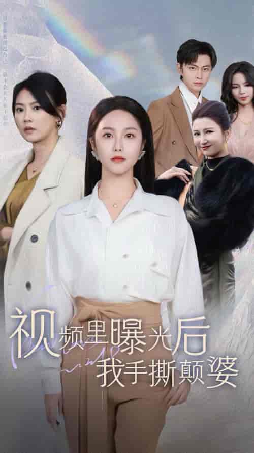 视频里曝光后我手撕颠婆(30集全)-初遇资源网