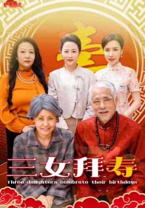 三女拜寿(60集全)陈天福&陈彩凤-初遇资源网