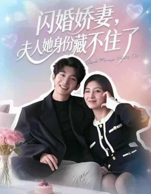 闪婚娇妻：夫人她身份藏不住了（80集全）李昊成＆倪艺菲-初遇资源网