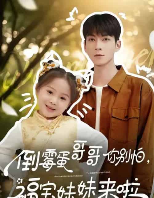 倒霉蛋哥哥你别怕，福宝妹妹来啦（50集全）云鹤＆陈一歌-初遇资源网