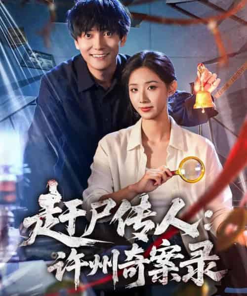 赶尸传人:许州奇案录(80集全)刘抒航&辛诗琪-初遇资源网