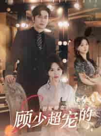 替嫁甜妻：顾少超宠的（101集）马乐婕-初遇资源网