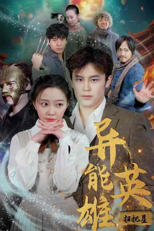 异能英雄（80集）-初遇资源网