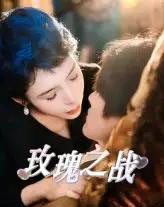 玫瑰之战（82集）鹿菲儿-初遇资源网