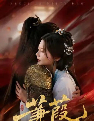 蒹葭（61集全）刘尚麟＆李家圆子-初遇资源网