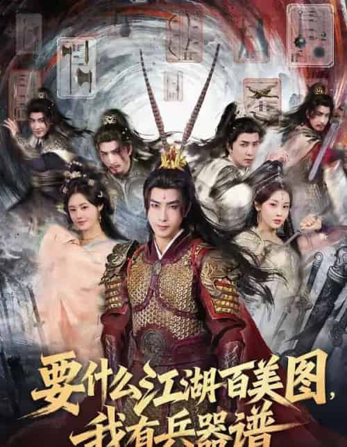 要什么江湖百美图,我有兵器谱(90集全)符骞文&郑奕-初遇资源网