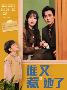 谁又惹她了(100集全)余沛杉&赵西-初遇资源网