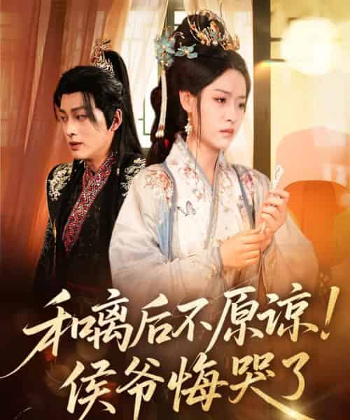 和离后不原谅侯爷悔哭了（66集）赵子贤＆黄帅帅-初遇资源网