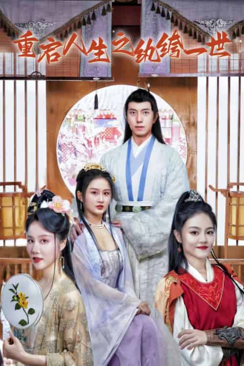 重启人生之纨绔一世（80集）-初遇资源网