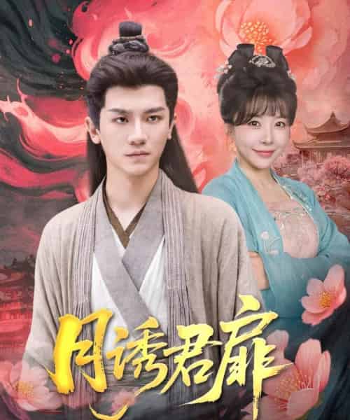 月诱君扉(80集)安子杨&王初伊-初遇资源网