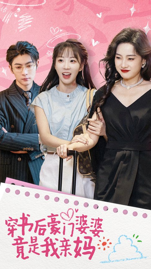 穿书后豪门婆婆竟是我亲妈（56集全）王子林＆彭呆呆-初遇资源网